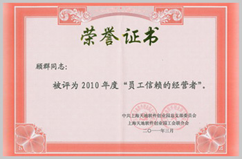 “员工信赖的经营者”荣誉证书.jpg