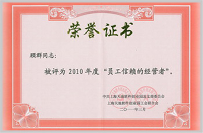 “员工信赖的经营者”荣誉证书